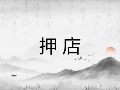 押店 押店