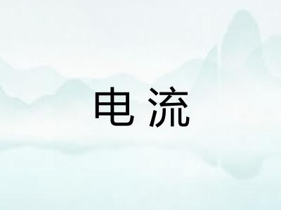 电流 电流