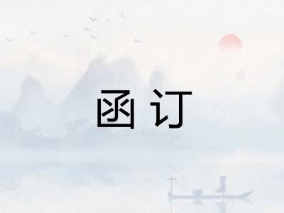 函订 函订