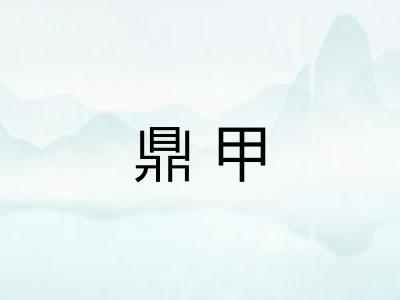 鼎甲 鼎甲