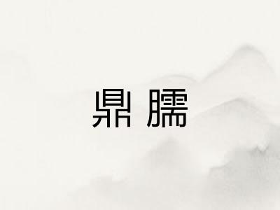 鼎臑 鼎臑