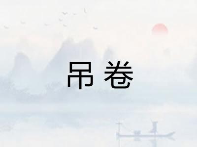 吊卷 吊卷