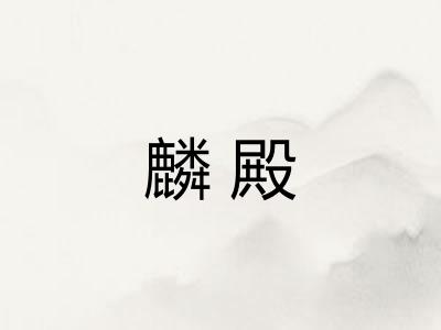 麟殿 麟殿