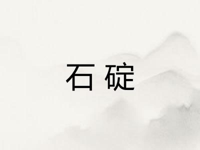 石碇 石碇
