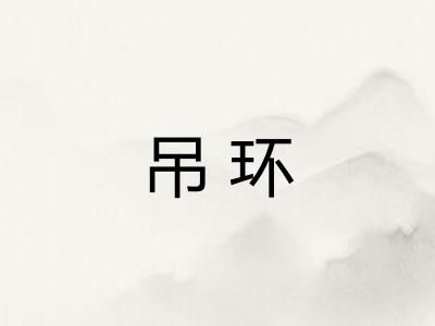 吊环 吊环