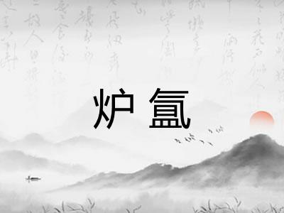 炉氲 炉氲