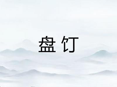 盘饤 盘饤