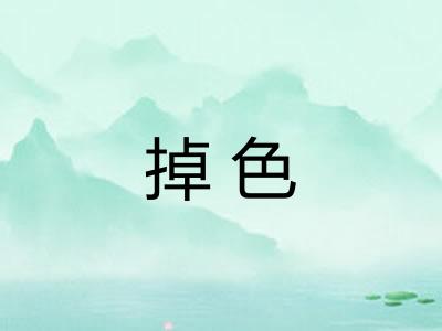 掉色 掉色