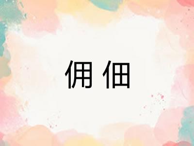 佣佃 佣佃