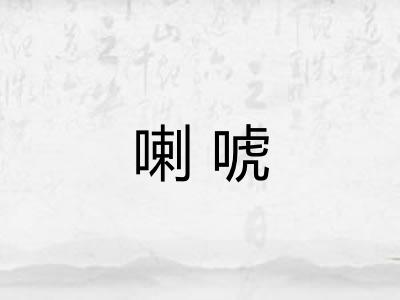 喇唬 喇唬