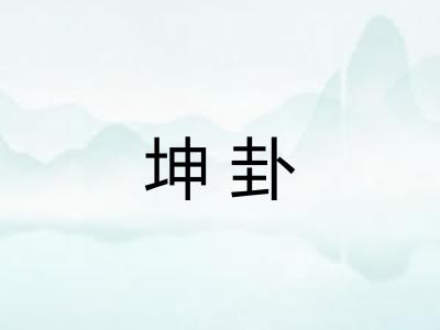 坤卦 坤卦