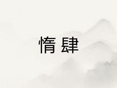 惰肆 惰肆