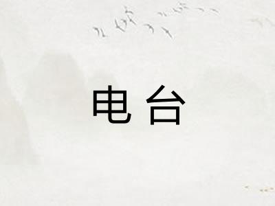 电台