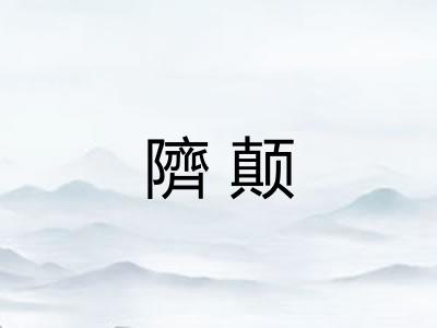 隮颠 隮颠
