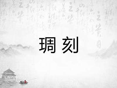 琱刻 琱刻