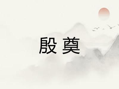 殷奠 殷奠