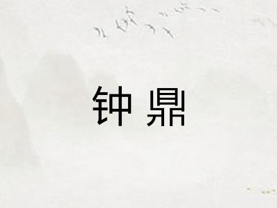 钟鼎 钟鼎