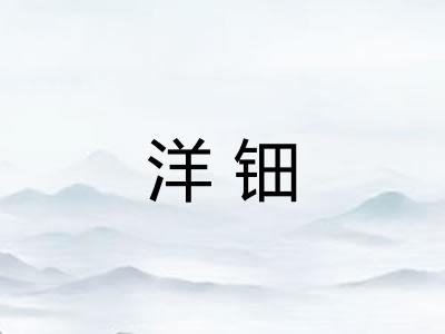 洋钿 洋钿