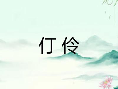 仃伶