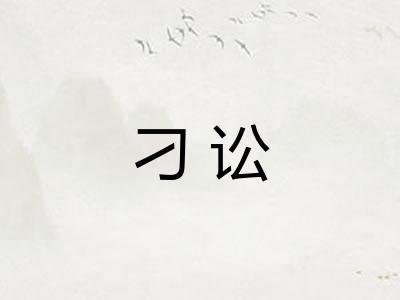 刁讼
