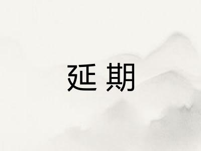 延期 延期