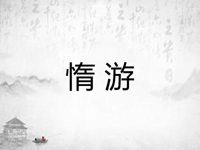 惰游 惰游