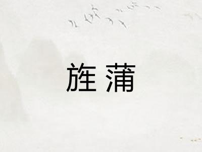 旌蒲 旌蒲