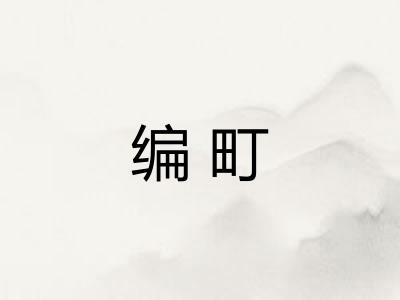 编町 编町
