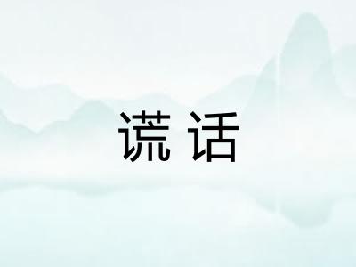 谎话 谎话