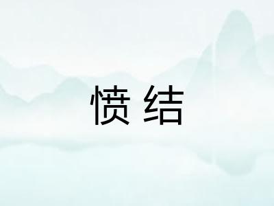 愤结 愤结