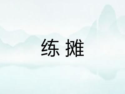 练摊 练摊