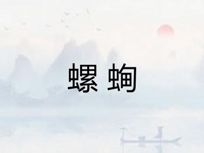 螺蜔 螺蜔