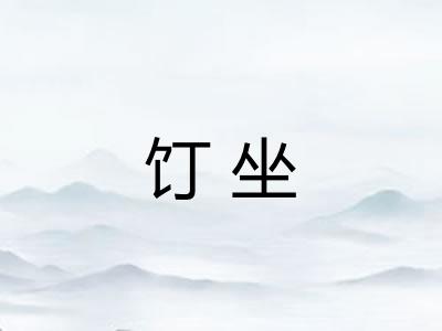 饤坐 饤坐
