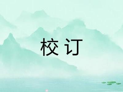 校订 校订