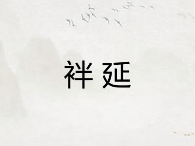 袢延 袢延