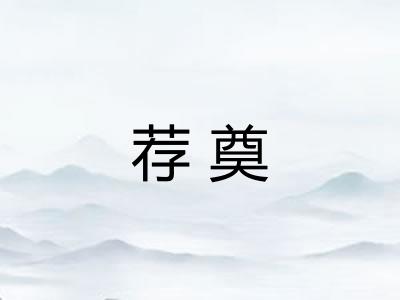 荐奠 荐奠