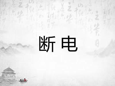 断电 断电