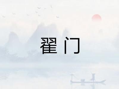 翟门 翟门