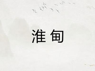 淮甸 淮甸