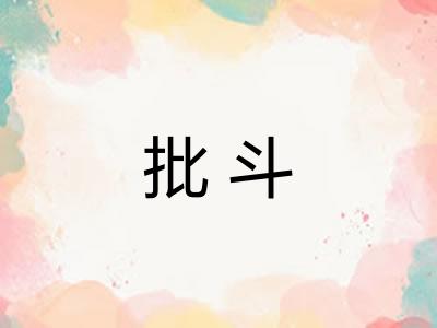 批斗