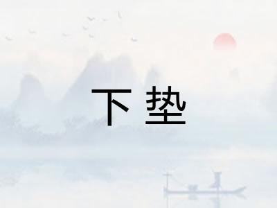 下垫 下垫