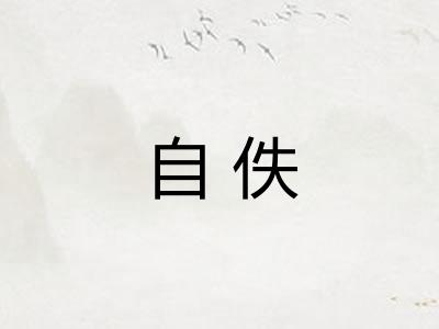 自佚 自佚