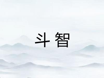 斗智 斗智