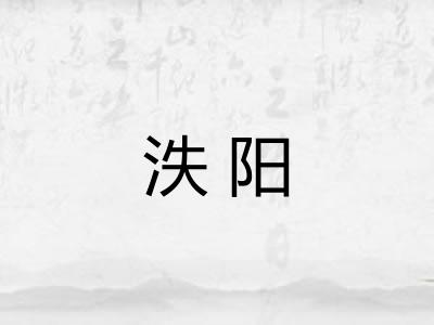 泆阳 泆阳