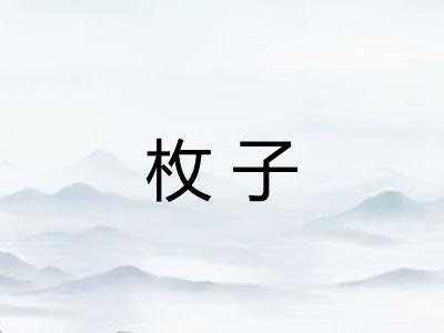 枚子 枚子