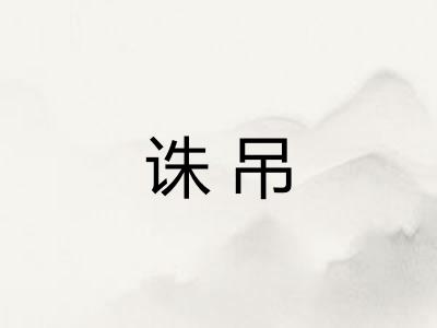 诛吊 诛吊