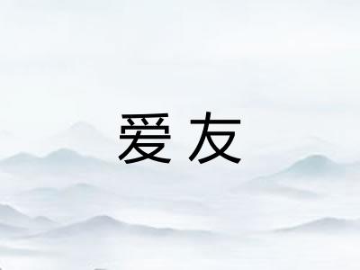 爱友 爱友