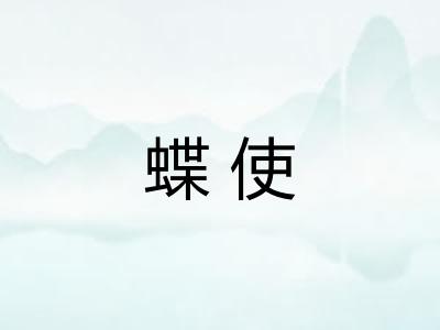 蝶使 蝶使