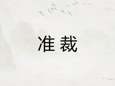 准裁 准裁