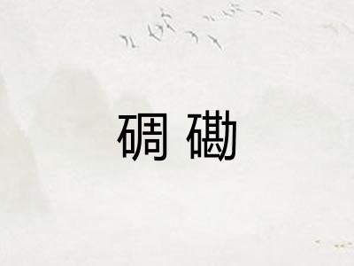 碉磡